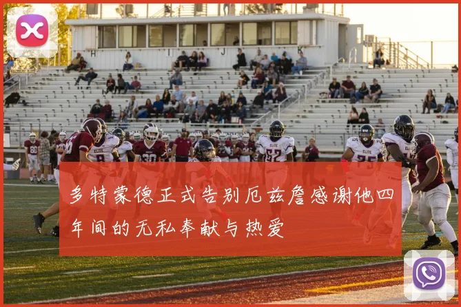 多特蒙德正式告别厄兹詹感谢他四年间的无私奉献与热爱