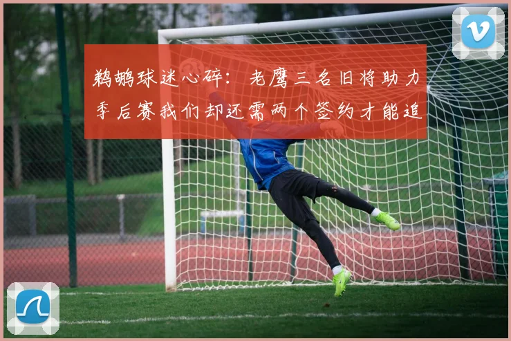 鹈鹕球迷心碎：老鹰三名旧将助力季后赛我们却还需两个签约才能追赶