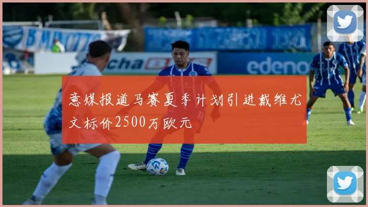 意媒报道马赛夏季计划引进戴维尤文标价2500万欧元