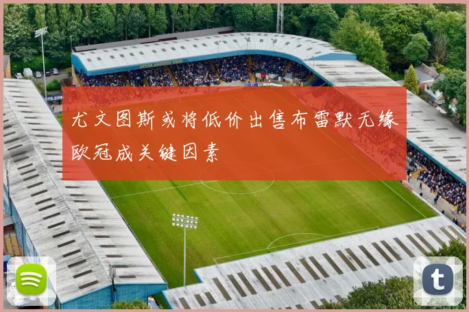 尤文图斯或将低价出售布雷默无缘欧冠成关键因素